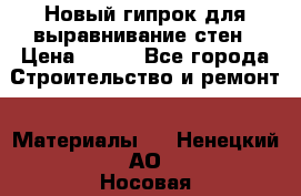 Новый гипрок для выравнивание стен › Цена ­ 250 - Все города Строительство и ремонт » Материалы   . Ненецкий АО,Носовая д.